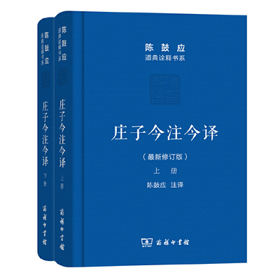 【当当网官方旗舰】庄子今注今译 上下册 陈鼓应 道典诠释书系 珍藏版 庄子文白对照注释本 商务印书馆出版 正版书籍
