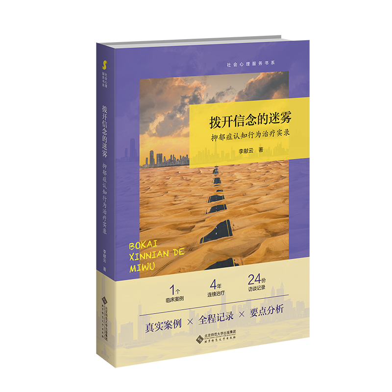 Dangdang.Com: Clearing the Fog of Beliefs: a Record of Cognitive Behavioral Therapy for Depression by Li Xianyun, Beijing Normal University Press, Authentic Books