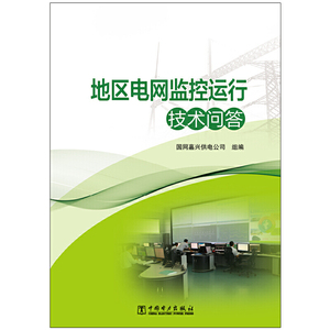 地区电网监控运行技术问答