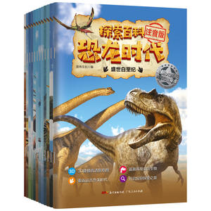探索百科：恐龙时代（全十册）