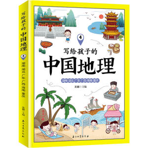 写给孩子的中国地理 套装共6册