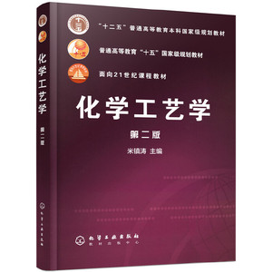 化学工艺学(米镇涛)(第二版)