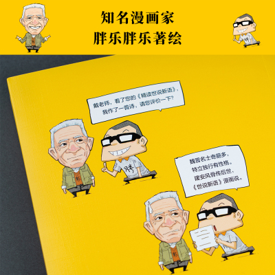 当当网 漫画世说新语 听戴老师讲《世说新语》，看爆笑漫画，大笑品味&ldquo;迷死人&rdquo;的魏晋风度