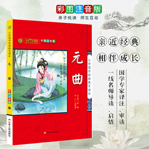 小学国学经典教育读本 元曲 小学生彩绘注音版 注释解说+经典故事+拓展应用