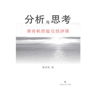 【当当网 正版书籍】分析与思考 黄奇帆的复旦经济课 一部解读中国经济的著作 从资本市场到货币制度