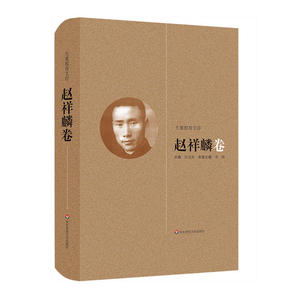 《大夏教育文存》赵祥麟 卷