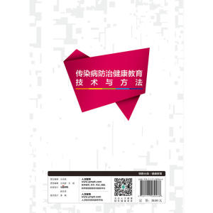 健康教育专业人员培训教材·传染病防治健康教育技术与方法