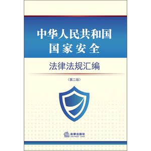 中华人民共和国*法律法规汇编 （第二版）