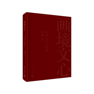 画境文心--屈健艺文自选集