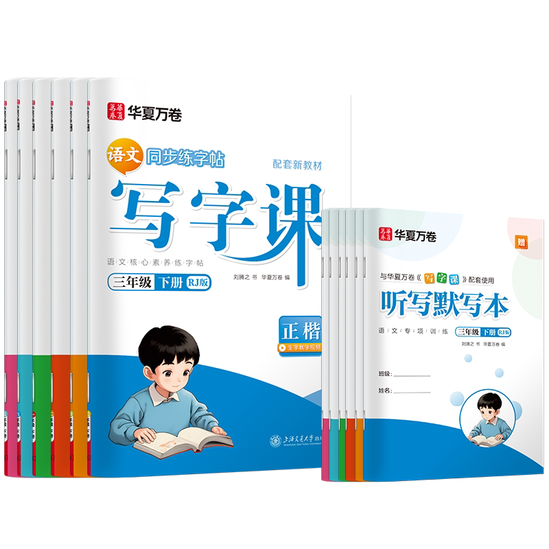【新品】小学语文讲与练(全20册) 当当网2026华夏万卷小学语文同步写字课一年级二年级三年级上册练字帖