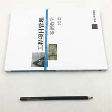 Управление проектами 工程项目管理案例教学