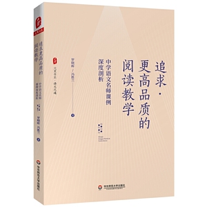 追求更高品质的阅读教学：中学语文名师课例深度剖析（探索语文学科学理，思考语文教学章法） 大夏书系