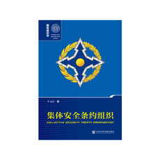 Мировая политика 集体安全条约组织