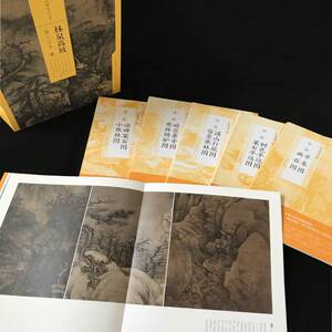 中国绘画名品（合集）:林泉高致：宋人山水（一）（共6册）