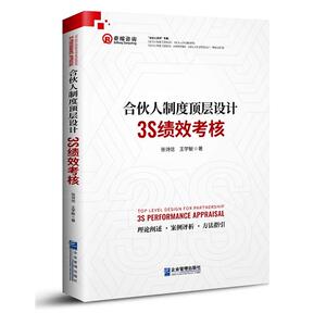 合伙人制度顶层设计：3S绩效考核