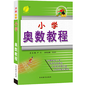 小学 数学 奥林匹克竞赛教程 思维拓展训练教材竞赛辅导天天练