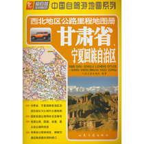 Carte routière de la route des Territoires du Nord-Ouest Brochure-Ningxia Hui Région autonome de la province du Gansu (version 2024)