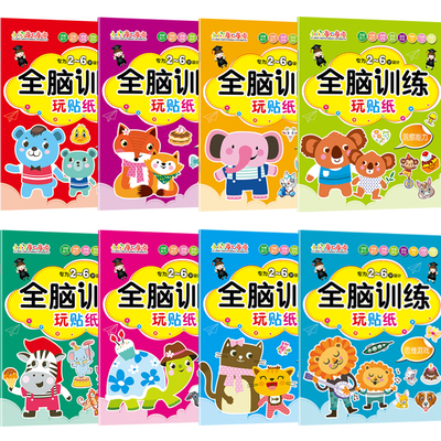 当当网正版童书 全脑训练贴纸书0到3到6岁贴画书儿童专注力训练左右脑开发思维逻辑训练益智类贴贴书 8册