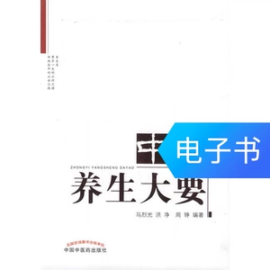 [中医养生大要]