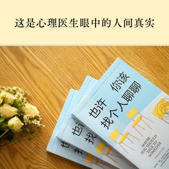 Dangdang.com Maybe you should find someone to talk to about being selected into the 2021 Douban Attention Book List. The Beijing News Annual Reading Recommendation List. Psychology guru Owen Yalong recommends genuine books with prefaces by psychologist Li Songwei.