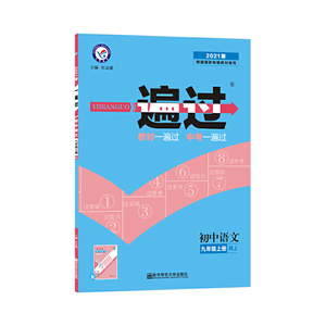 天星教育 2021学年一遍过 初中 九上 九年级上册 语文 RJ（人教版）