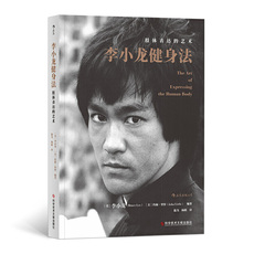 Фитнес 李小龙功夫心法套装：李小龙健身法+截拳道之道+李小龙技击法+李小龙基本中国拳法+生活的艺术家[精选套装]