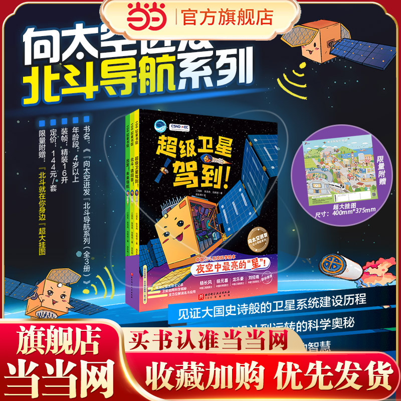Dangdang.Com's Genuine Children's Books: "Marching into Space" Beidou Navigation Series, All 3 Volumes. Super Satellites Are Here! + Beidou, Please Respond! + Let's Go! Future Navigation) See How China's Aerospace Illuminates the Stars in the Night Sky