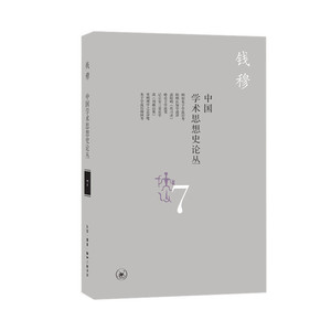中国学术思想史论丛（七）