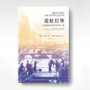霓虹灯外：20世纪初日常生活中的上海