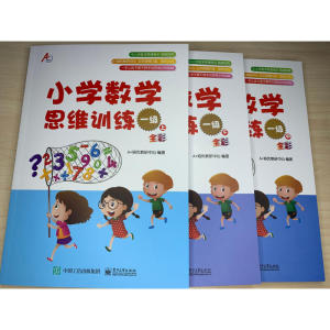 小学数学思维训练 一级 （上、中、下）（全彩）