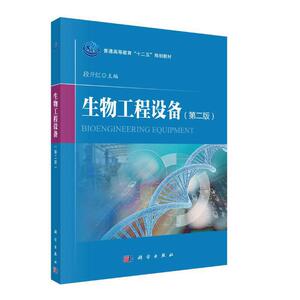 生物工程设备（第二版）