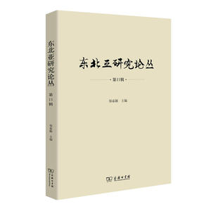 东北亚研究论丛（第11辑）