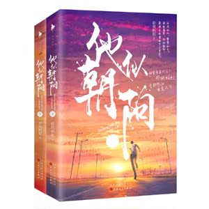 【当当网 专享签名版+星星加油卡】他似朝阳 黄景瑜李沁主演军旅甜宠剧《亲爱的戎装》原著作者*热血电竞之作