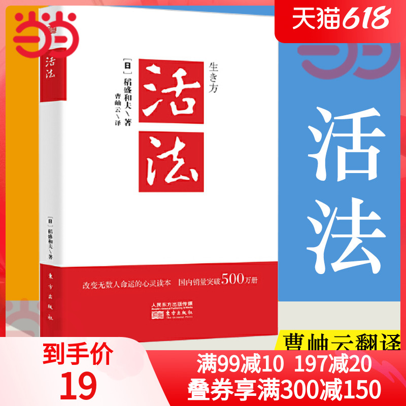 (Dangdang Network Genuine Books) Living Method Kazuo Inamori's Philosophy of Life Psychology Success Inspirational Books Business Management Sales Bestsellers Ji Xianlin Ma Yun Fan Deng Recommended Management Books