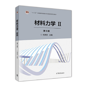 材料力学Ⅱ（第6版）