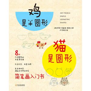 【当当网 正版书籍】鸡是半圆形，猫是圆形
