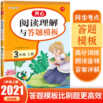 当当网正版书籍 2022秋小学生开心同步作文三年级上册 部编RJ版3年级作文素材批改阅读理解作文全解吴勇管建刚扫码视频课 开心教育