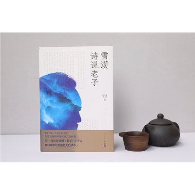 【当当网官方旗舰】雪漠诗说老子 雪漠著 老子的心事道德经凉州词野狐岭西夏咒大漠祭一个人的西部匈奴的子孙山神的箭堆 正版书籍