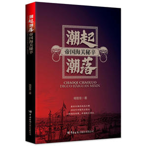 潮起潮落：帝国海关秘辛