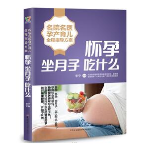 怀孕坐月子吃什么