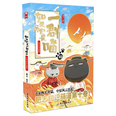 当当网限量猫咪异形拼图 如果历史是一群喵10宋辽金夏篇 肥志著假如历史是一群喵历史萌漫系列漫画书籍动漫幽默儿童小学生
