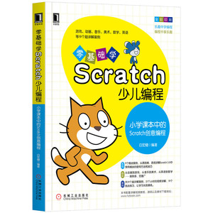零基础学Scratch少儿编程：小学课本中的Scratch创意编程