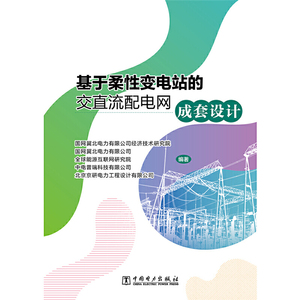 基于柔性变电站的交直流配电网成套设计