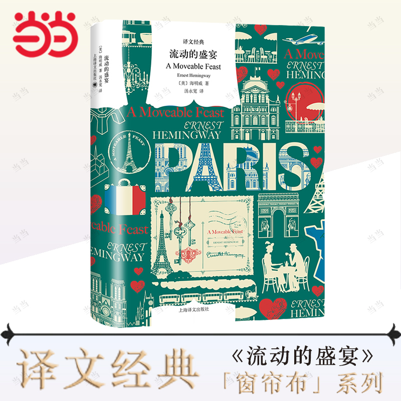 [Dangdang.Com Authentic Books] the Moving Feast, Translated Classics, Hemingway's Novels, World Famous Works, Unique Memories of Paris, Literary Classics for Young People, Shanghai Translation