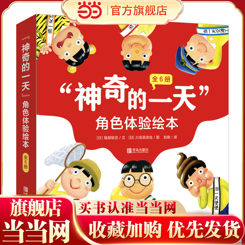 "Magic Day" Character Experience Picture Books (Set of 6) Have Been a Bestseller for over Ten Years, a Super-Popular Picture Book That Uses Humor to Guide Children to Think from Someone Else's Perspective, Learn to Be Grateful and Cherish Things!