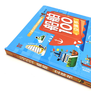 儿童互动百科立体翻翻书--船舶100立体书