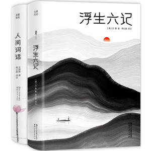 浮生六记+人间词话（全新精装纪念版，汪涵贾平凹推荐！全本全译全注，无需古文基础，就能完全读懂）（套装共2册）