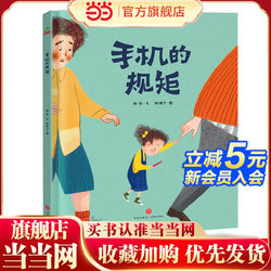 Dangdang Authentic Children's Book Mobile Phone Rules (Hardcover Picture Book) Kindergarten Story Book for 3-6 Years Old to Improve Self-management kids Picture Book