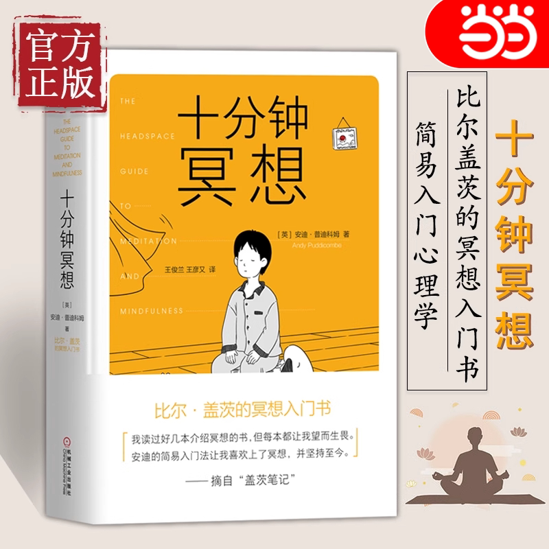 【Dangdang.Com Authentic Books】Ten-Minute Meditation by Andy Puddicombe, an Introductory Book on Meditation by Bill Gates, Recommended by the Author of "The Principles" Ray Dalio, Recommended by Sun Siyuan, Mindfulness Reading Recommendation