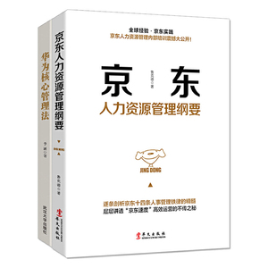 名企京东、华为管理系列套装（全两册）京东人力资源管理纲要+华为核心管理法